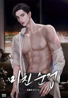 미친 순정
