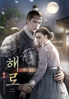 해로(偕老) 2권, 3권 [단행본]