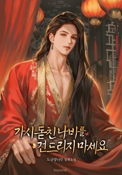 가시 돋친 나비를 건드리지 마세요