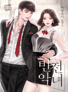 반전악녀