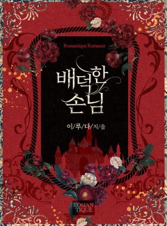 배덕한 손님