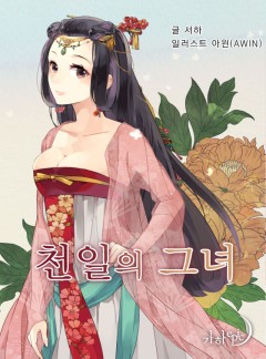 천 일의 그녀