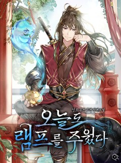 오늘도 램프를 주웠다