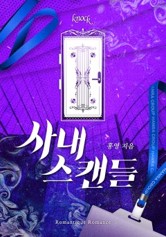사내 스캔들