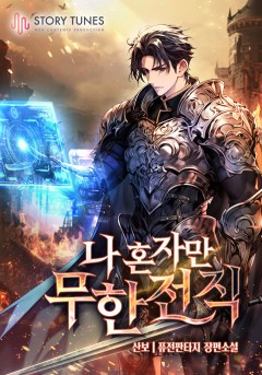 나 혼자만 무한 전직[개정판]