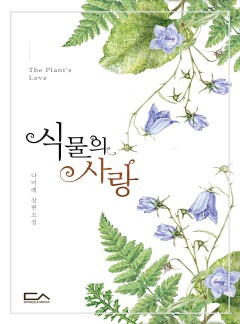 식물의 사랑