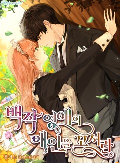 백작 영애의 애인을 꼬셔라