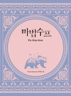 마법수프