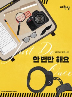 한 번만 해요