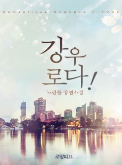 강우로다!