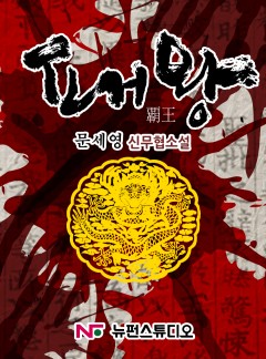 패왕