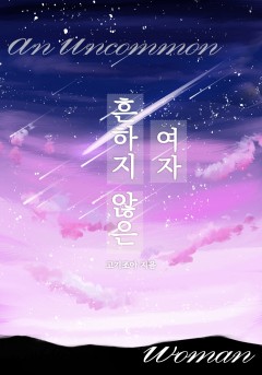 흔하지 않은 여자[개정판]