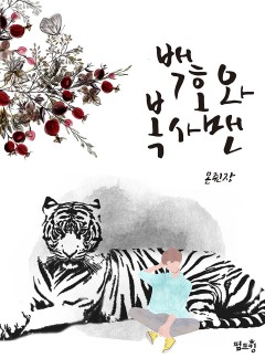 [BL]백호와 복사맨(15세개정판)