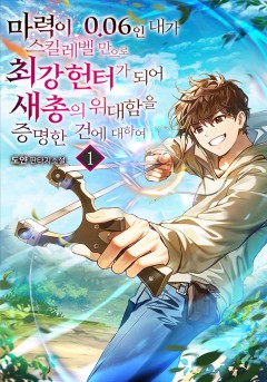 마력이 0.06인 내가 스킬레벨만으로 최강 헌터가 되어 새총의 위대함을 증명…[단행본]