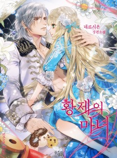 황제의 마녀