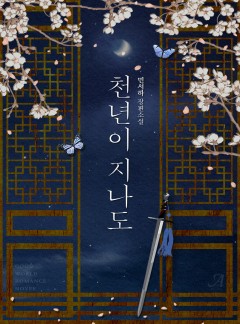 천년이 지나도(외전증보판)