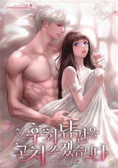 후회 남편을 고쳐 쓰겠습니다
