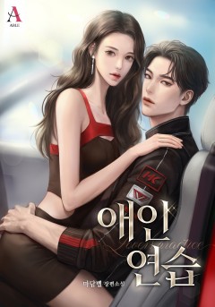 애인 연습
