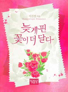 늦게 핀 꽃이 더 달다