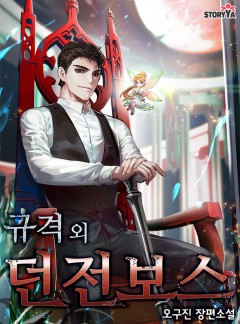 규격 외 던전보스
