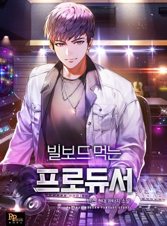 빌보드 먹는 프로듀서
