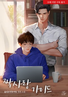 짝사랑 가이드 [19세 완전판]