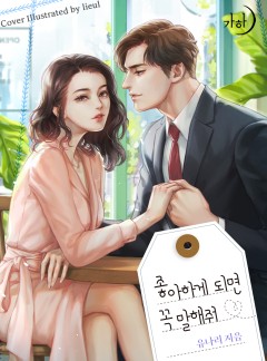 좋아하게 되면 꼭 말해줘