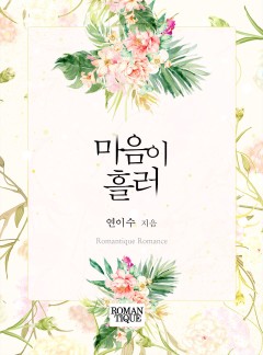 마음이 흘러