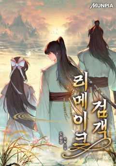 리메이크 검객