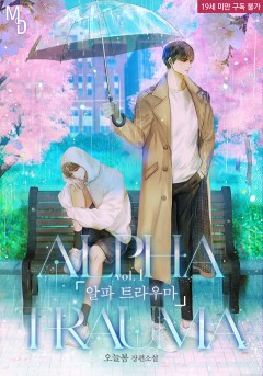 알파 트라우마 [19세 완전판][단행본]