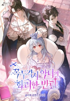꼭두각시 악녀의 화려한 반란