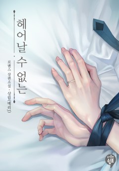 헤어날 수 없는 [개정판]