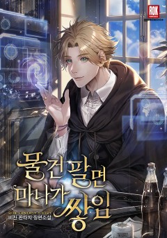 물건 팔면 마나가 쌓임