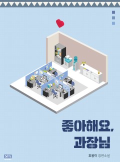 좋아해요, 과장님