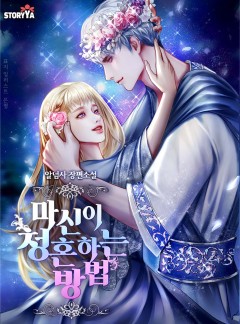마신이 청혼하는 방법