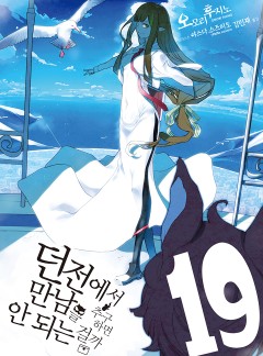 던전에서 만남을 추구하면 안 되는 걸까