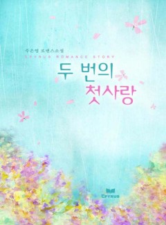 두 번의 첫사랑