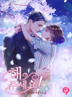 해 주세요! (외전 포함)