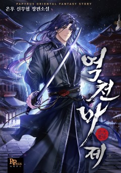 역천마제