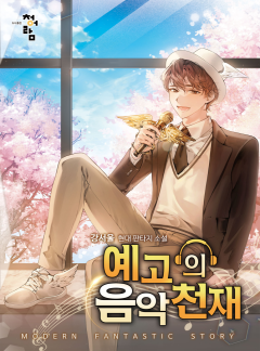 예고의 음악 천재