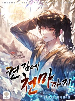 켠 김에 천마까지