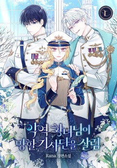 악역 황녀님이 망할 기사단을 살림