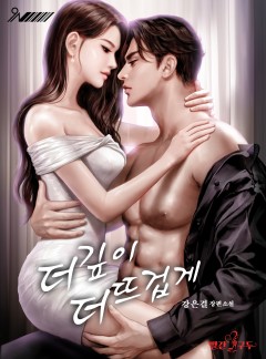 더 깊이 더 뜨겁게[외전 선공개]