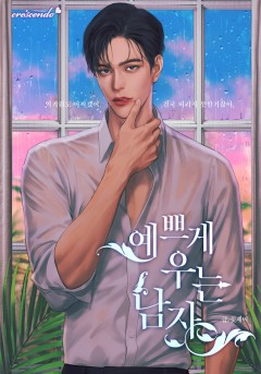 예쁘게 우는 남자