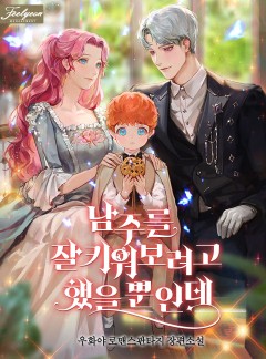 남주를 잘 키워보려고 했을 뿐인데