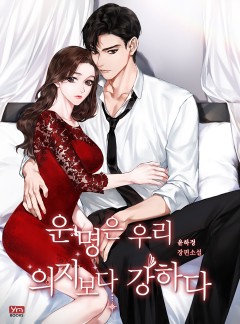 운명은 우리 의지보다 강하다