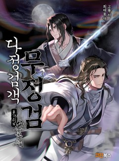 다정검객 무정검