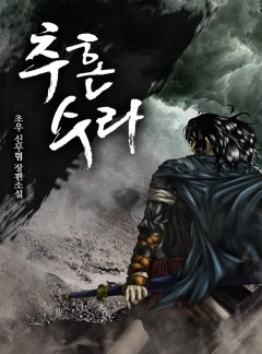추혼수라