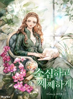 소심하고 쩨쩨하게
