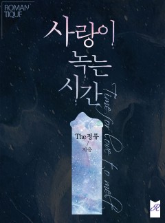 사랑이 녹는 시간